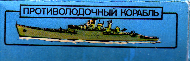 Коробка Противолодочный корабль Индекс 126 (HMS Undine), МОЭЗ Огонек МГ 085-01-4111, Москва, 1980-е